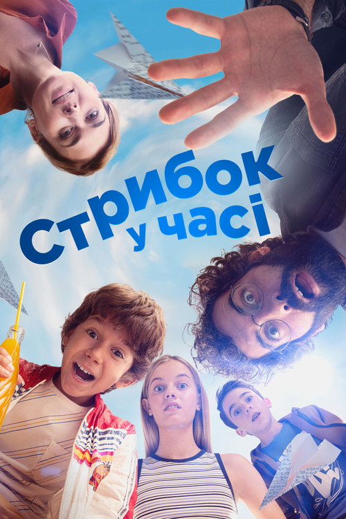 постер Стрибок у часі онлайн в HD