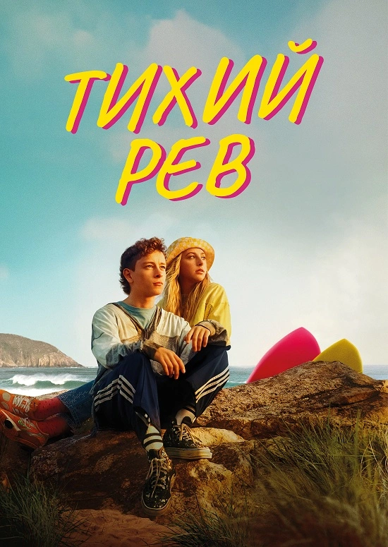 постер Тихий рев онлайн в HD