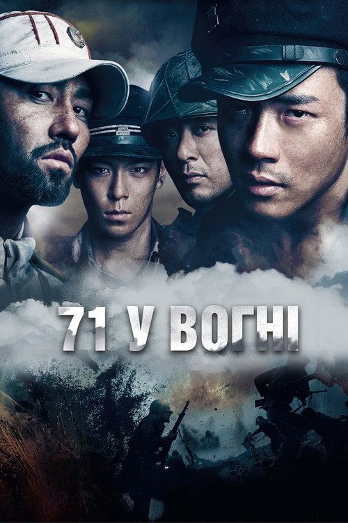 71 у вогні постер