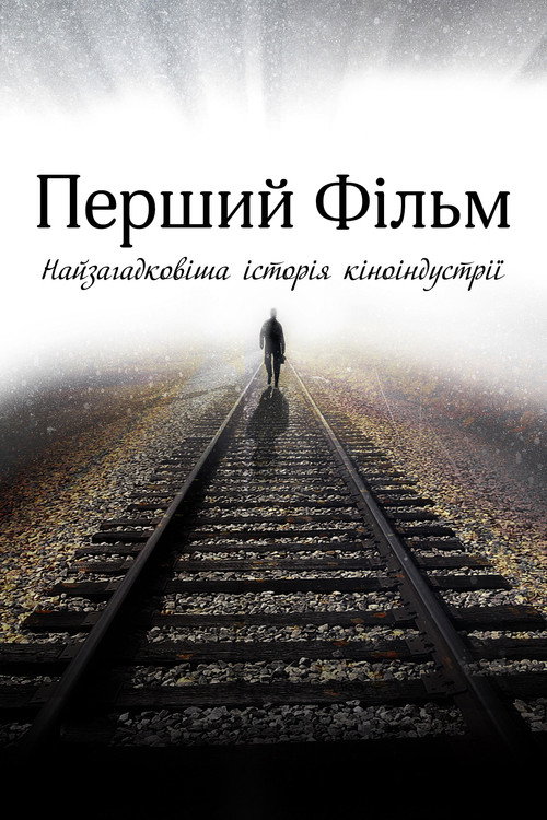 Перший фільм постер
