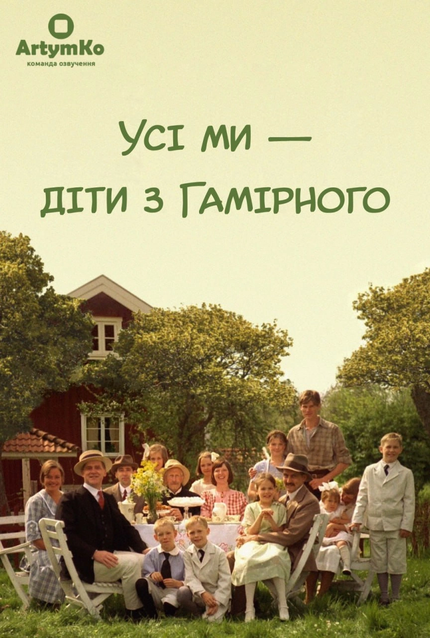 постер Діти шумного села / Усі ми - діти з Гамірного онлайн в HD