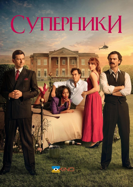 Суперники 2 сезон постер