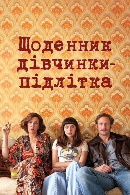 постер Щоденник дівчинки-підлітка онлайн в HD
