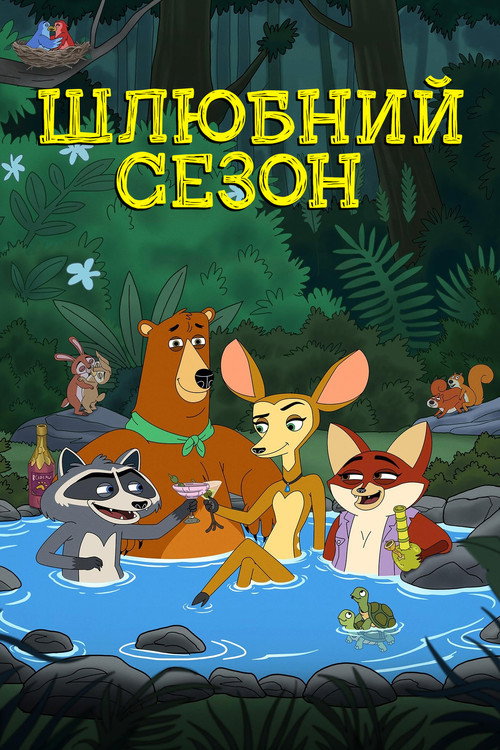 Шлюбний сезон 1 сезон