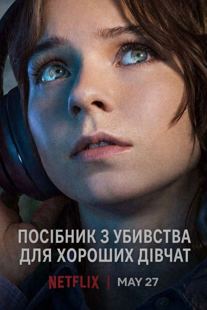 Посібник з убивства для хороших дівчат / Посібник з убивства для хорошої дівчинки 2 сезон постер
