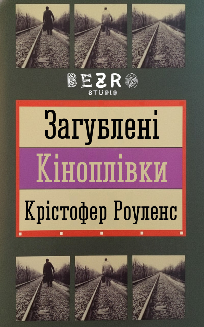 постер Загублені кіноплівки онлайн в HD