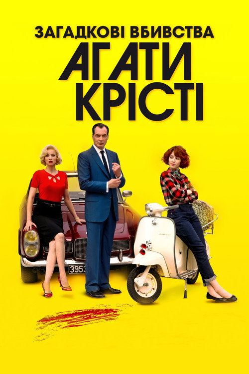 постер Загадкові вбивства Аґати Крісті 2 сезон онлайн в HD