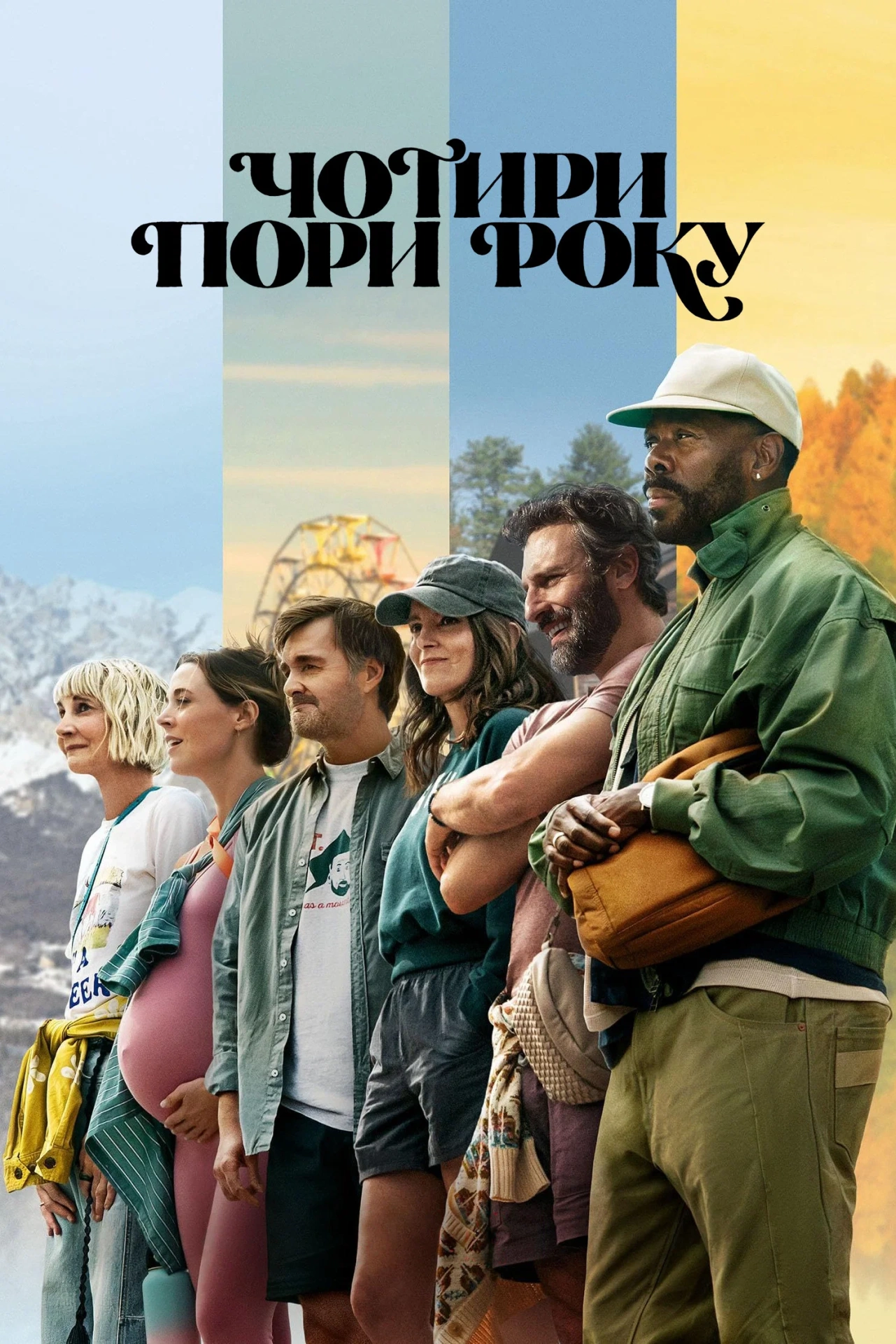 постер Чотири пори року 2 сезон онлайн в HD
