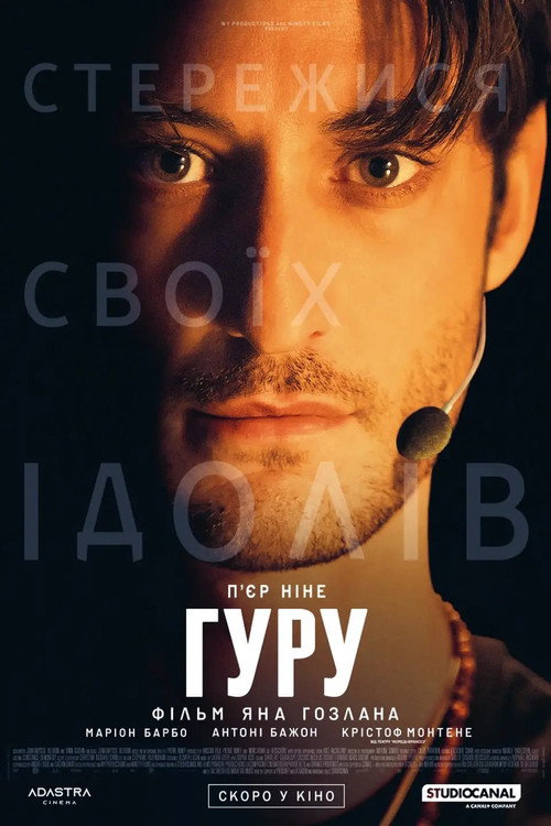 Гуру постер