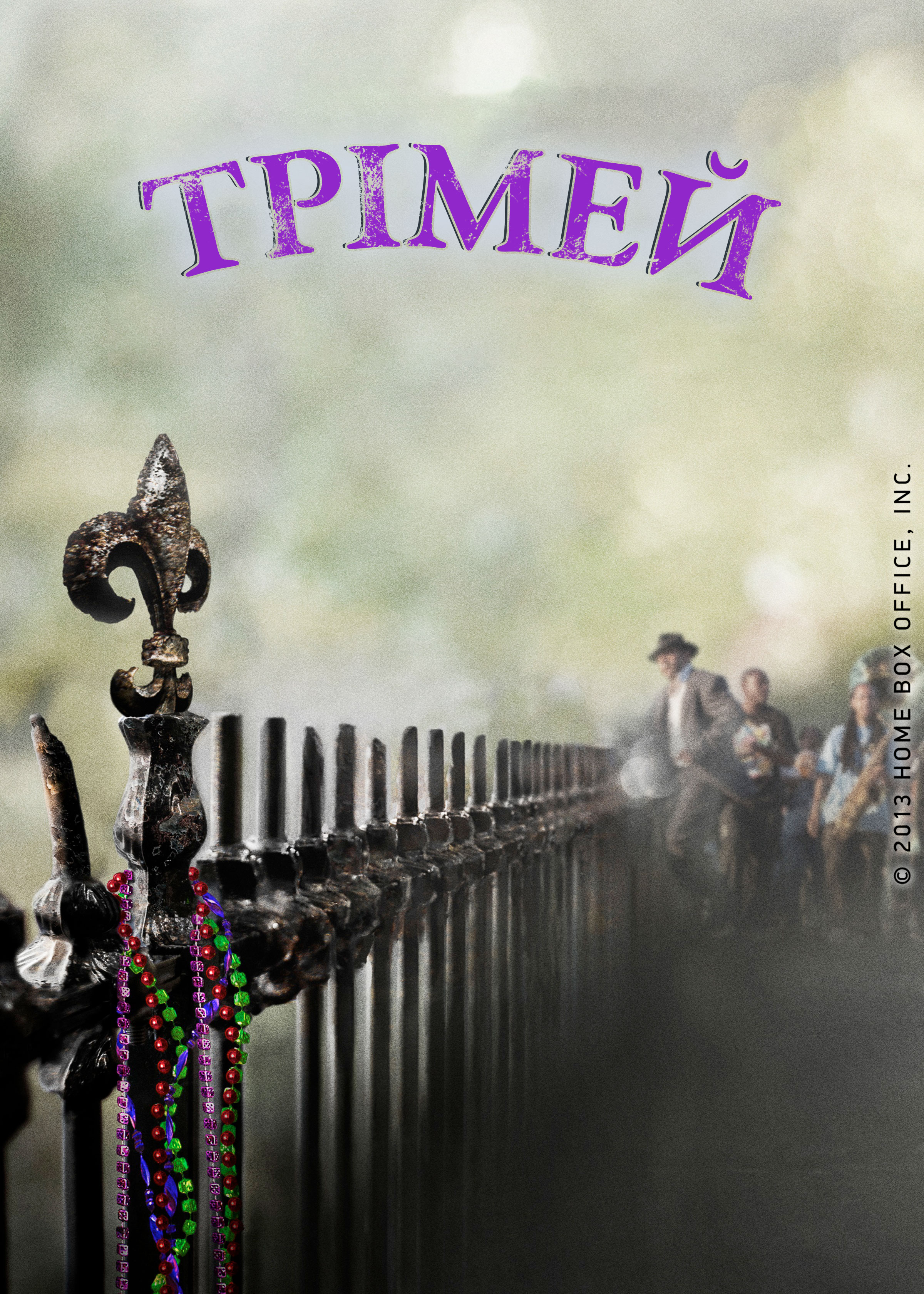 постер Трімей 1 сезон онлайн в HD