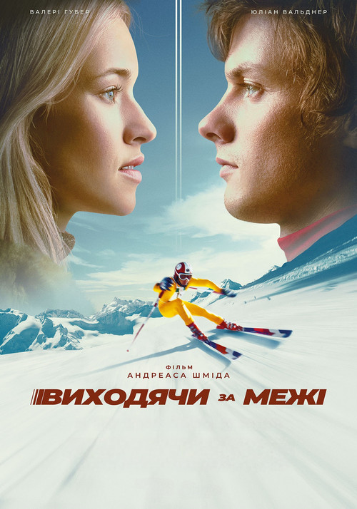 Виходячи за межі постер
