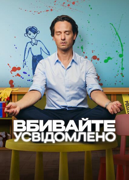 Вбивайте усвідомлено 2 сезон постер