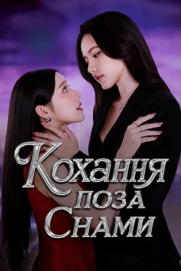 постер Кохання поза снами 1 сезон онлайн в HD