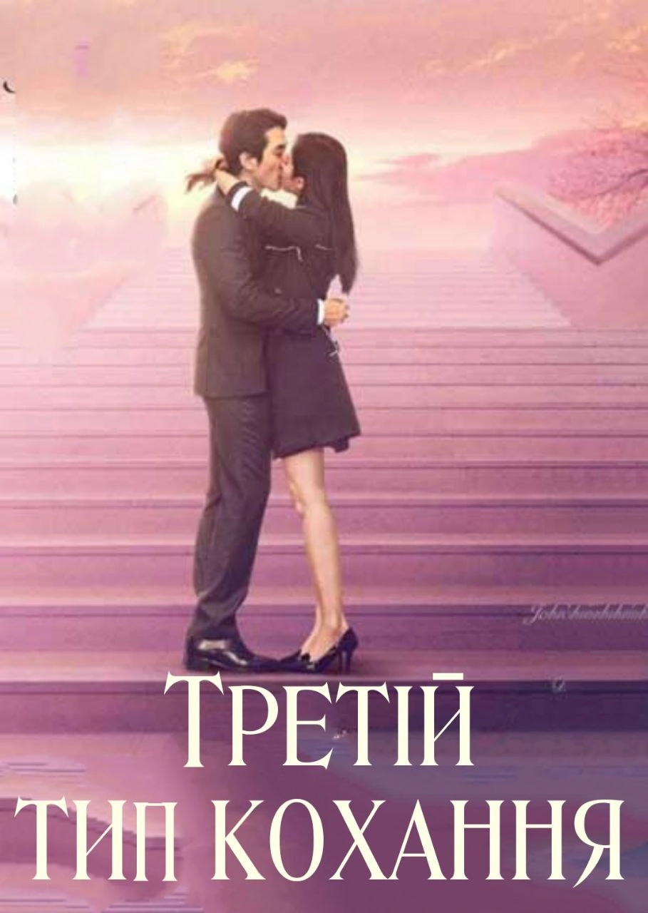 постер Третій шлях кохання / Третій тип кохання онлайн в HD