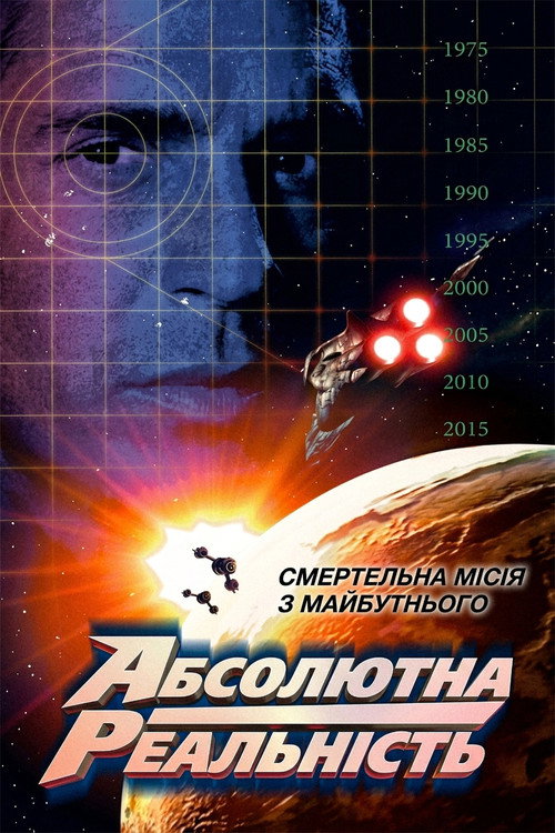 постер Повна реальність / Абсолютна реальність онлайн в HD