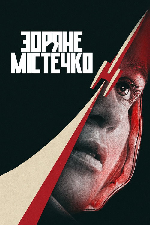 постер Зоряне містечко 1 сезон онлайн в HD