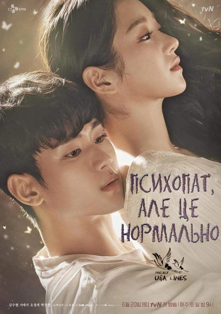 Нормально бути ненормальним / Психопат, але це нормально 1 сезон постер