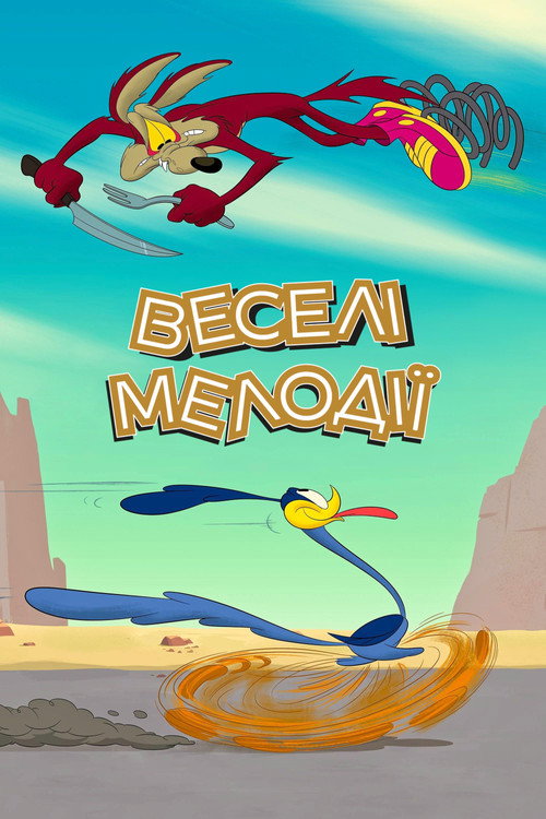 Веселі мелодії 2 сезон постер