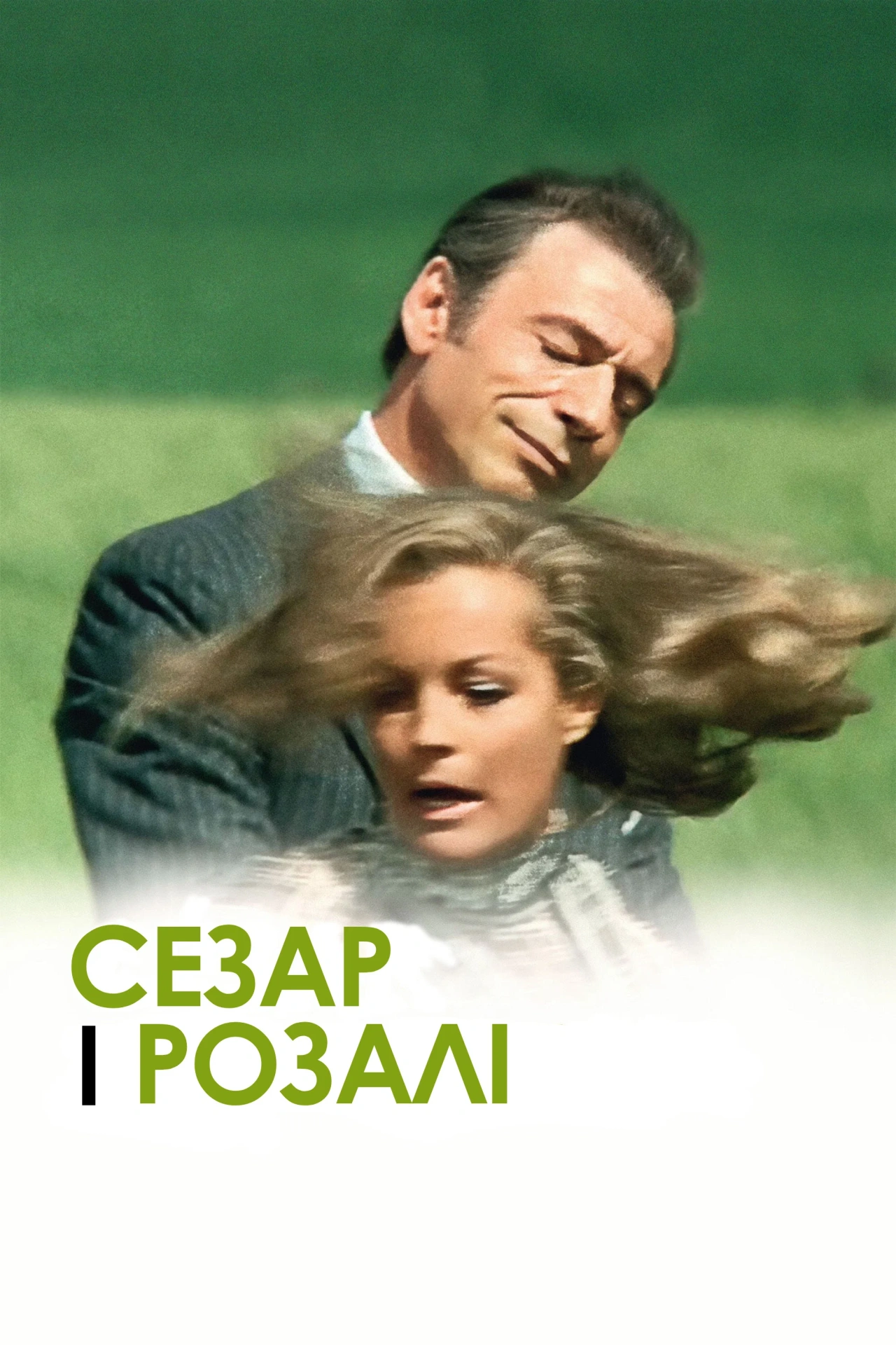 Сезар і Розалі постер
