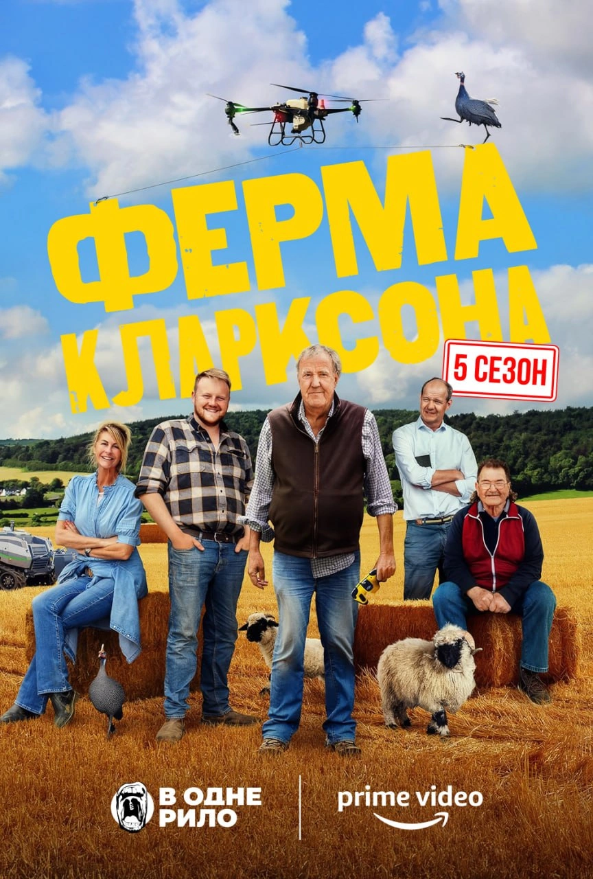 постер Ферма Кларксона 5 сезон онлайн в HD