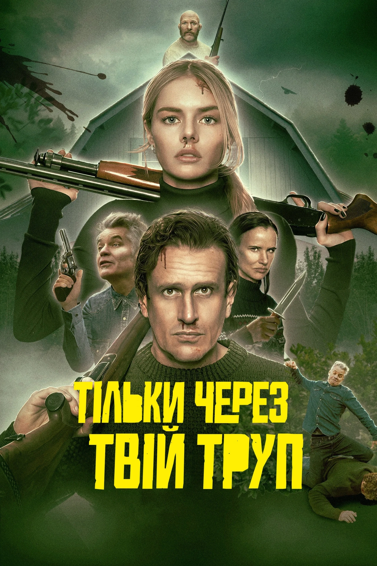 Через твій труп постер