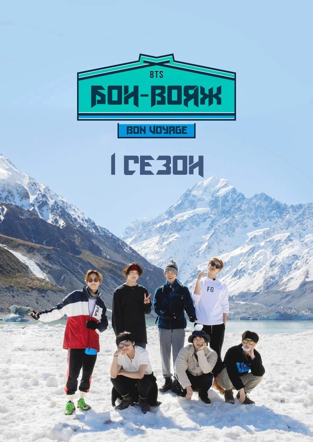 BTS Бон-Вояж 1 сезон постер
