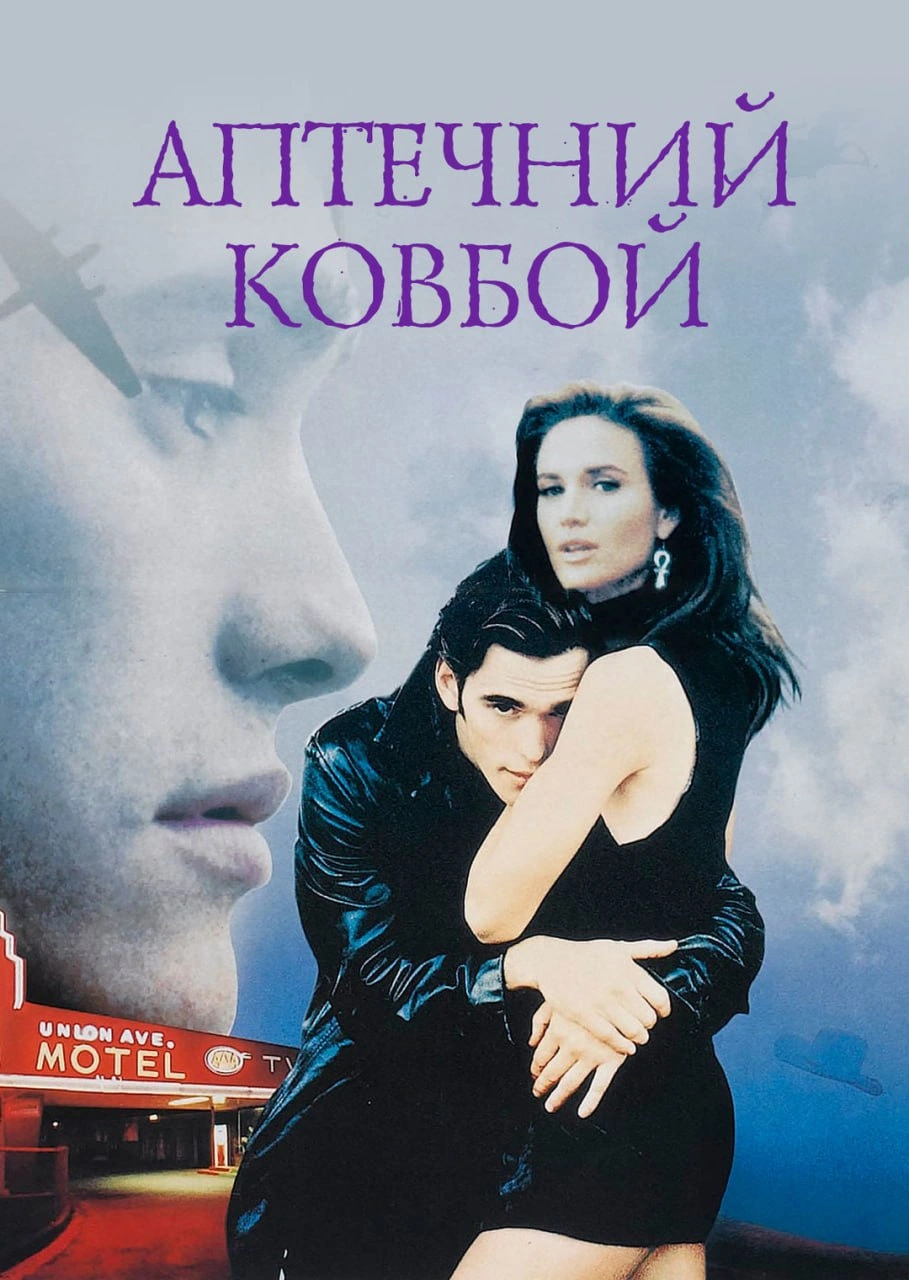 Аптечний ковбой постер