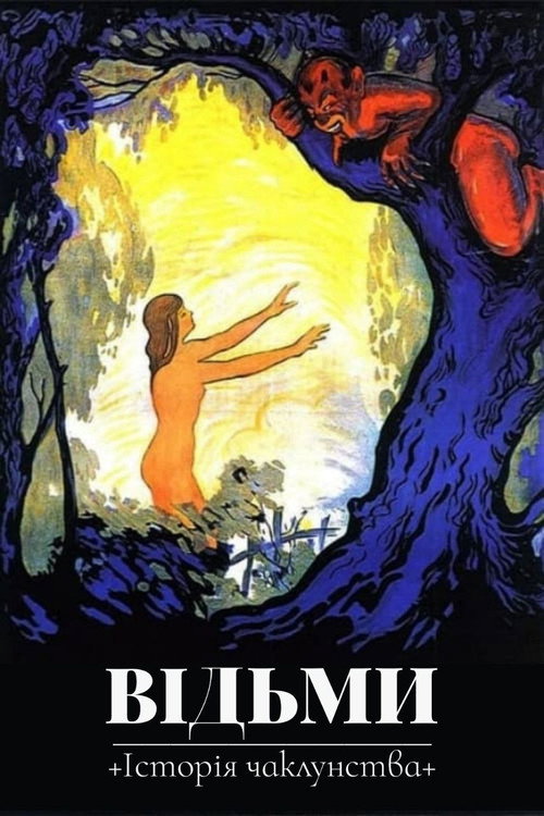постер Відьми: Історія чаклунства онлайн в HD