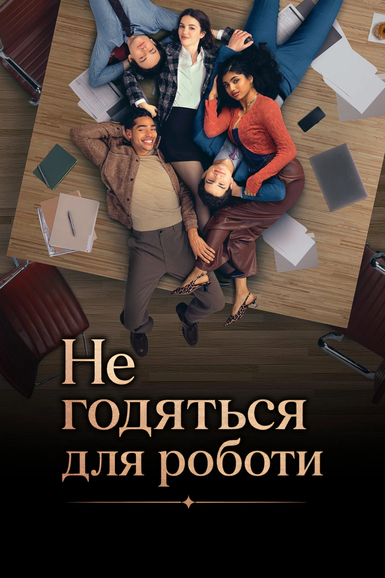 постер Не робоча темка / Не годяться для роботи 1 сезон онлайн в HD