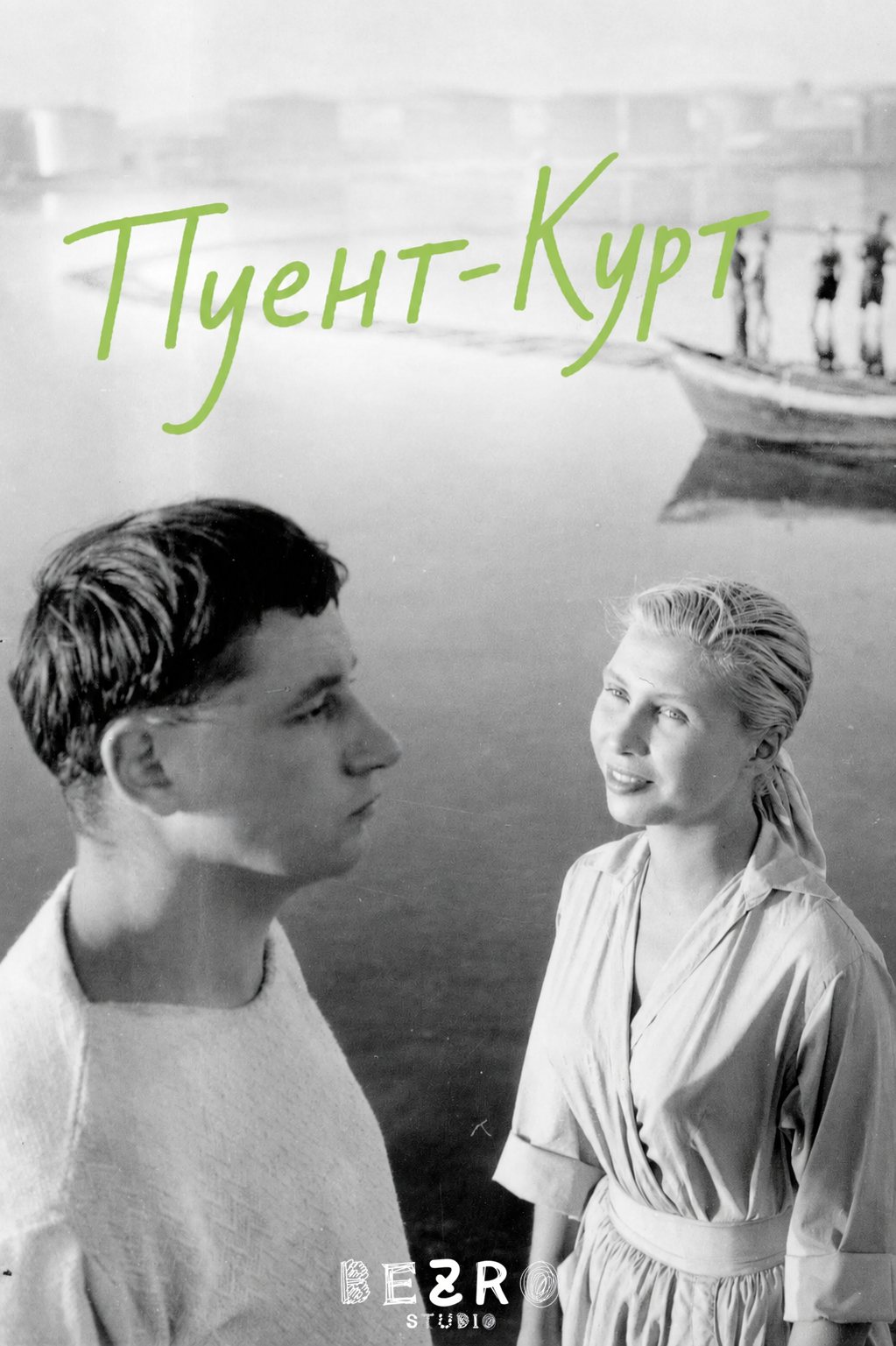 постер Пуент-Курт онлайн в HD