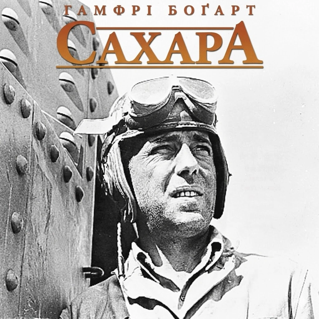 постер Сахара онлайн в HD