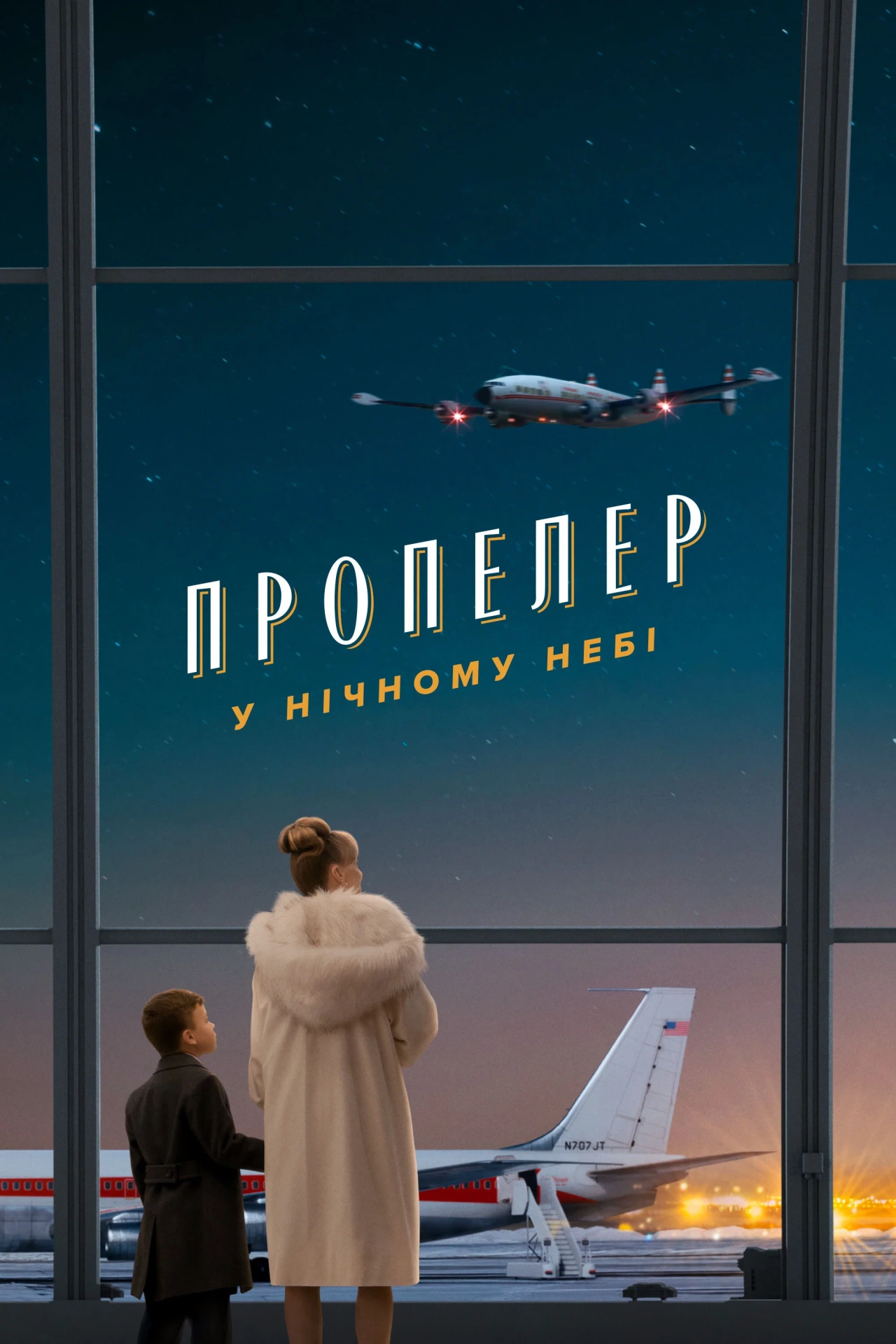 Пропелер у нічному небі постер