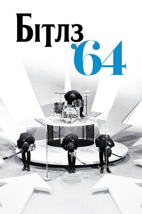 Бітлз '64 постер