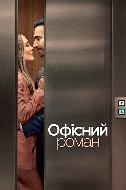 постер Офісний роман онлайн в HD