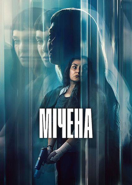 Мічена постер
