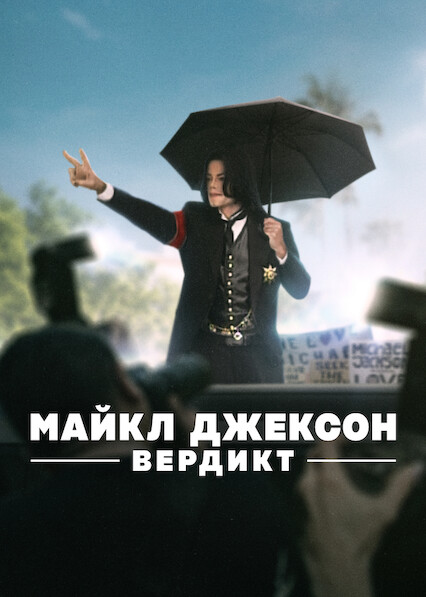 постер Майкл Джексон: Вердикт 1 сезон онлайн в HD