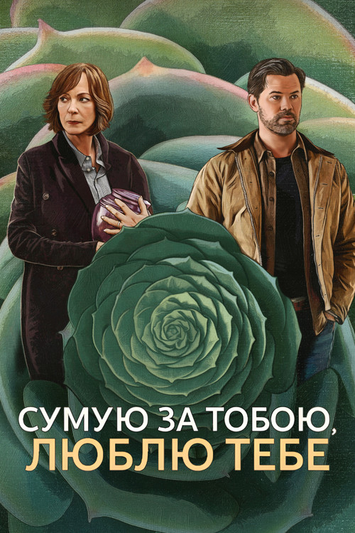 постер Сумую за тобою, люблю тебе онлайн в HD