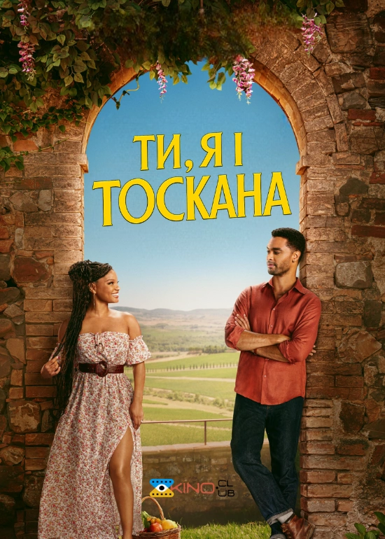 Ти, я і Тоскана постер