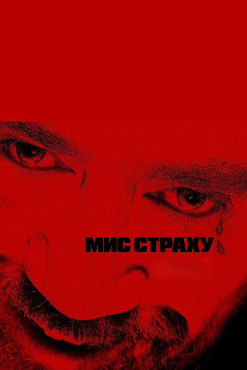 постер Мис страху 1 сезон онлайн в HD