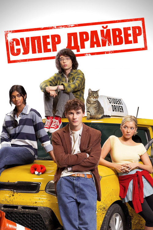 Супер Драйвер постер