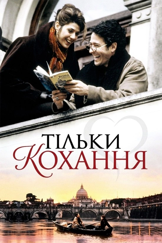 постер Тільки Любов 1 сезон онлайн в HD