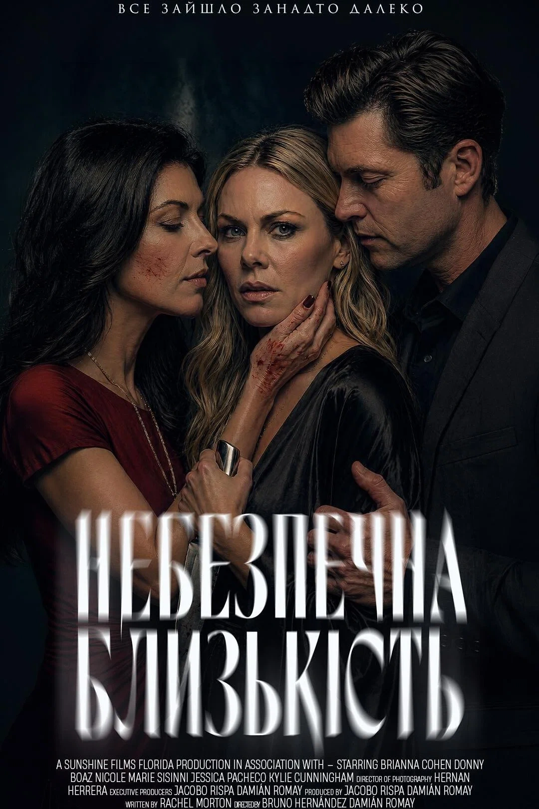 постер Небезпечна близькість онлайн в HD