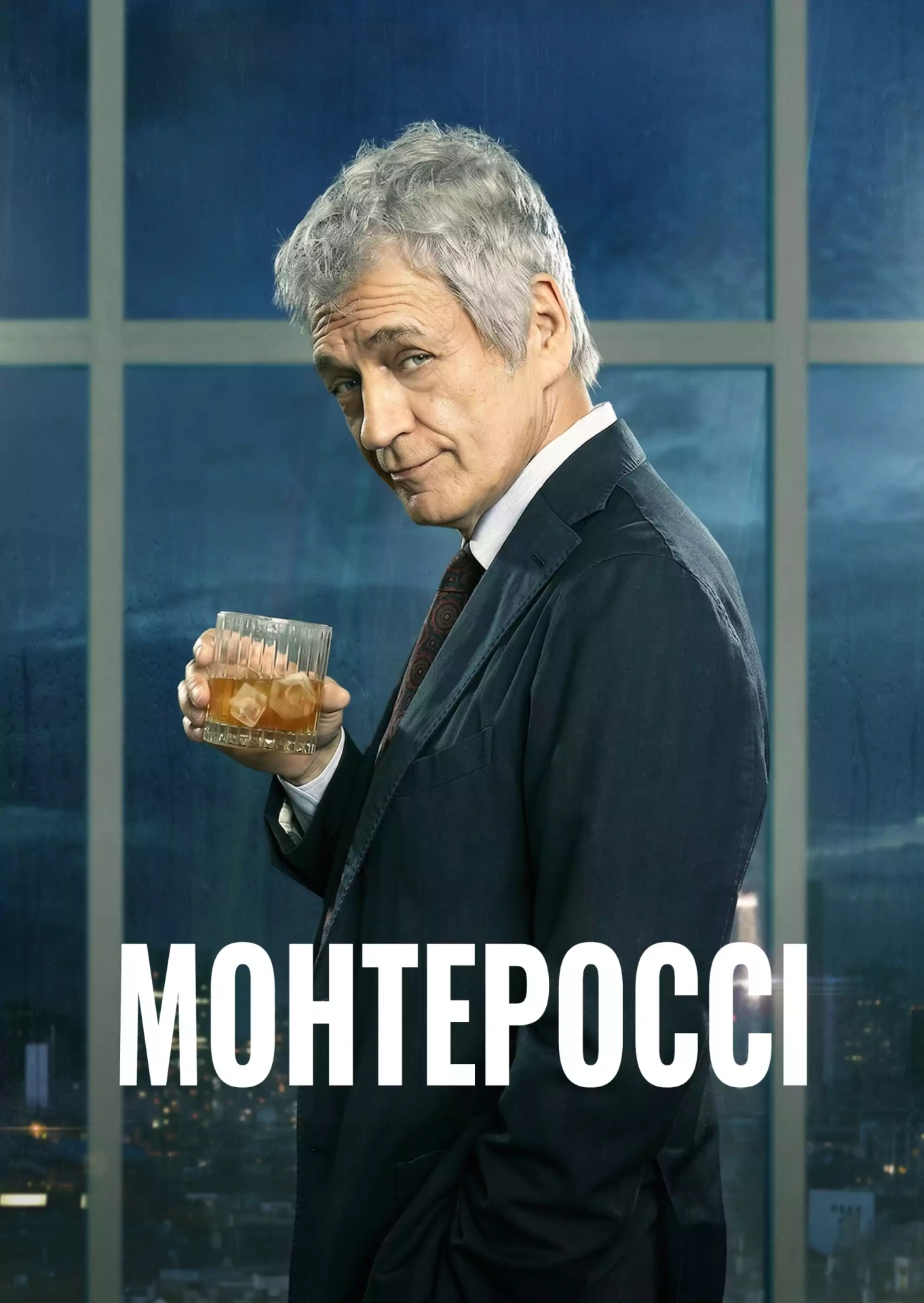 Монтероссі 1 сезон постер