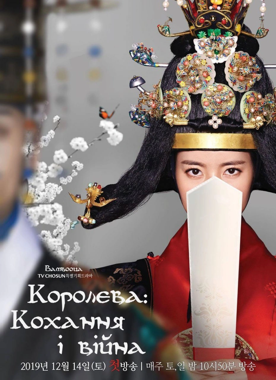 Королева: кохання та війна 1 сезон постер