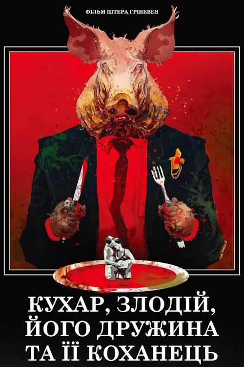 постер Кухар, злодій, його дружина і її коханець онлайн в HD