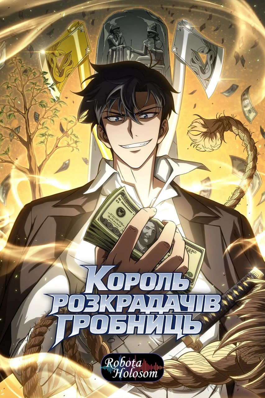 постер Король розкрадач гробниць / Король розкрадачів гробниць 1 сезон онлайн в HD