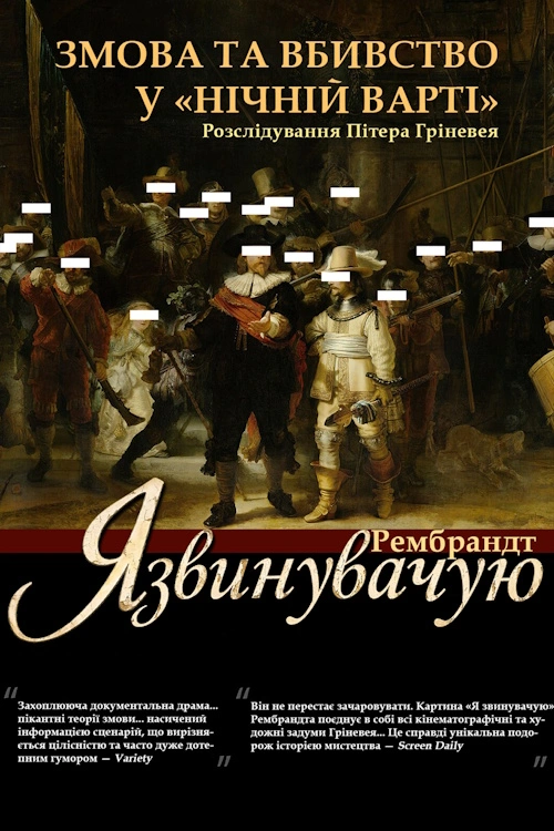 «Звинувачення» Рембрандта / Рембрандт: Я звинувачую! постер