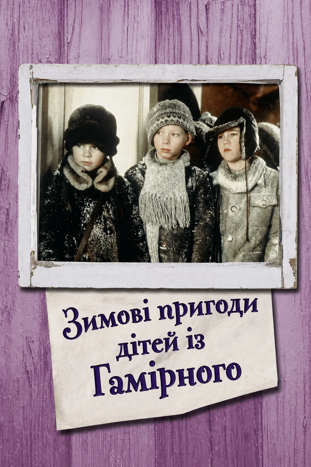 постер Зимові пригоди дітей із Гамірного онлайн в HD