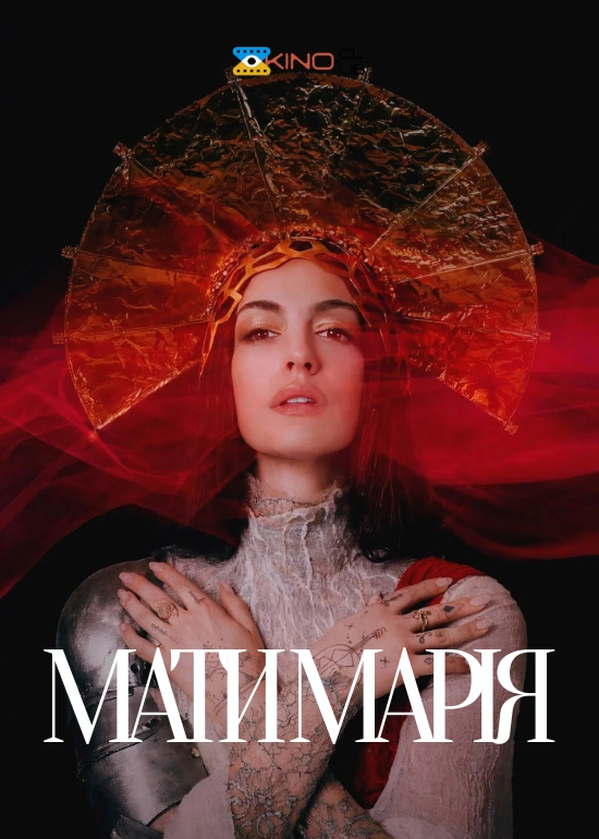 Мати Марія постер