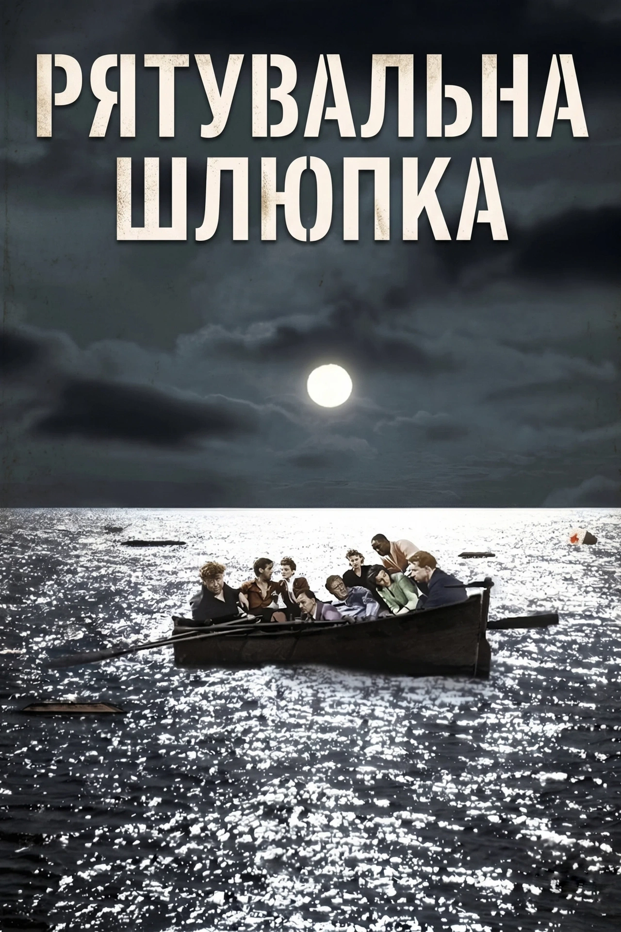 Рятувальна шлюпка постер